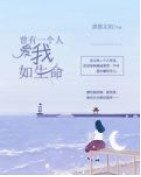 曾有一個人,愛我如生命/她曾愛我如生命