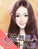 契約:總裁戀人十八歲