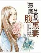 惡魔總裁腹黑妻