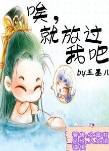 唉,就放過我吧