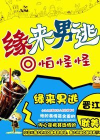 緣來男逃