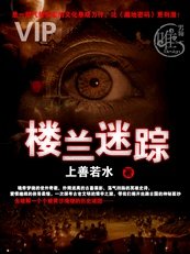 樓蘭迷蹤1:太陽古墓(出書版)