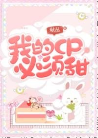 我的CP必须甜!(娱乐圈)
