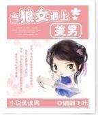 当狼女遇上美男