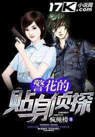 警花的贴身侦探