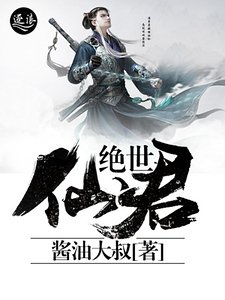 絕世仙君