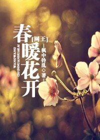 (网王同人)春暖花开