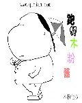 跑跑木粉酱