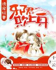 诱宠狂妻:邪君欺上身
