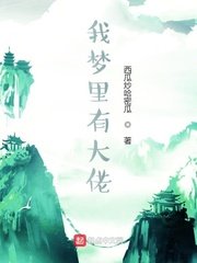 我夢裏有大佬