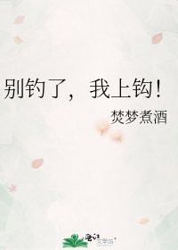 别钓了,我上钩!