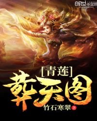 青蓮葬天圖