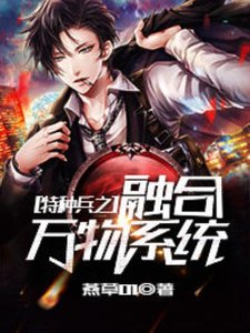 特種兵之融合萬物系統