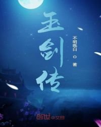 玉劍傳