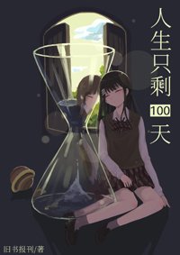 (BG/综漫同人)人生只剩100天