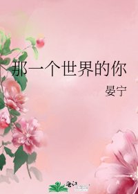 那一个世界的你