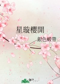 星璇櫻開