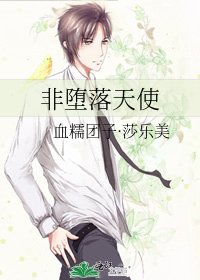 非墮落天使