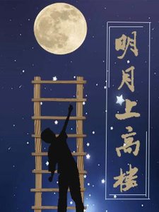 明月上高樓