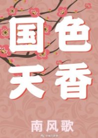 國色天香