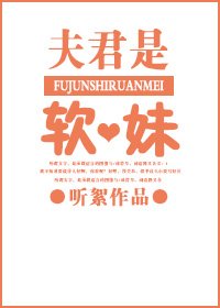 夫君是软妹gl