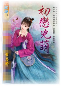 初戀兇萌
