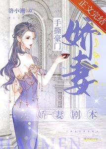 手撕豪門嬌妻劇本