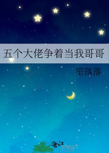 五个大佬争着当我哥哥