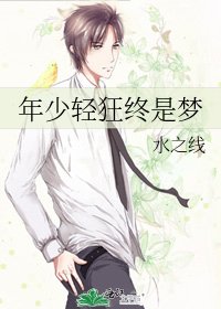 年少輕狂終是夢