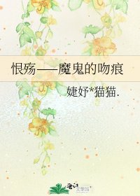 恨殤——魔鬼的吻痕