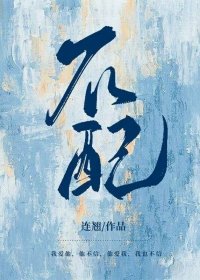 不配(作者:連翹)