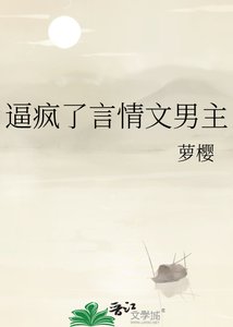 逼疯了言情文男主
