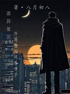 詭異復甦:開局整治網絡噴子