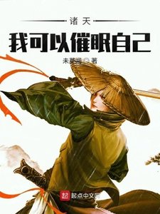 諸天:我可以催眠自己