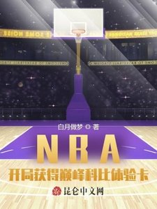 NBA:開局獲得巔峯科比體驗卡