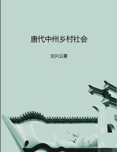 唐代中州鄉村社會(出版書)