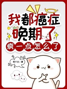 我都癌症晚期了,瘋一點怎麼了