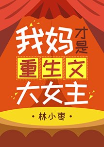 我媽才是重生文大女主