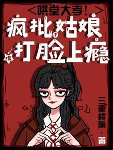 鬨堂大孝!瘋批小姑娘她打臉上癮