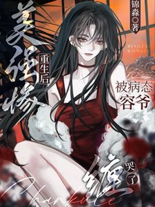 美強慘重生後,被病態容爺纏哭了/被萬人嫌釣翹嘴,陰鷙大佬淪陷了