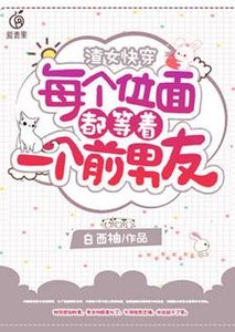 渣女快穿:每個位面都等着一個前男友