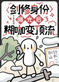 剑修身份曝光后,糊咖变顶流