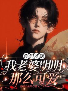 做什么任务,我老婆不香吗?/你们才瞎,我老婆明明那么可爱