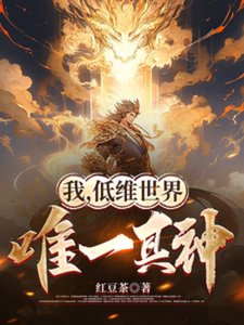 我,低維世界唯一真神