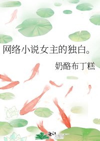 网络女主的独白。