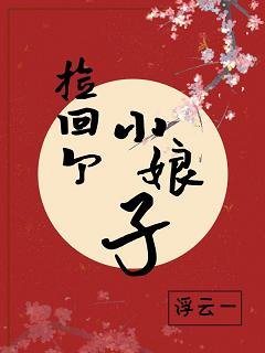 捡回个小娘子