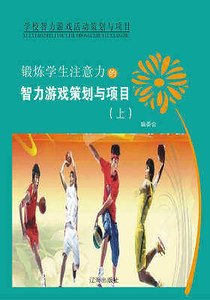 锻炼学生注意力的智力游戏策划与项目（上）精装