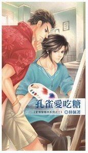 孔雀愛吃糖（愛情發燒中系列出書版）