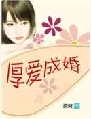 厚愛成婚