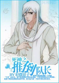（死神同人）死神之推倒隊長